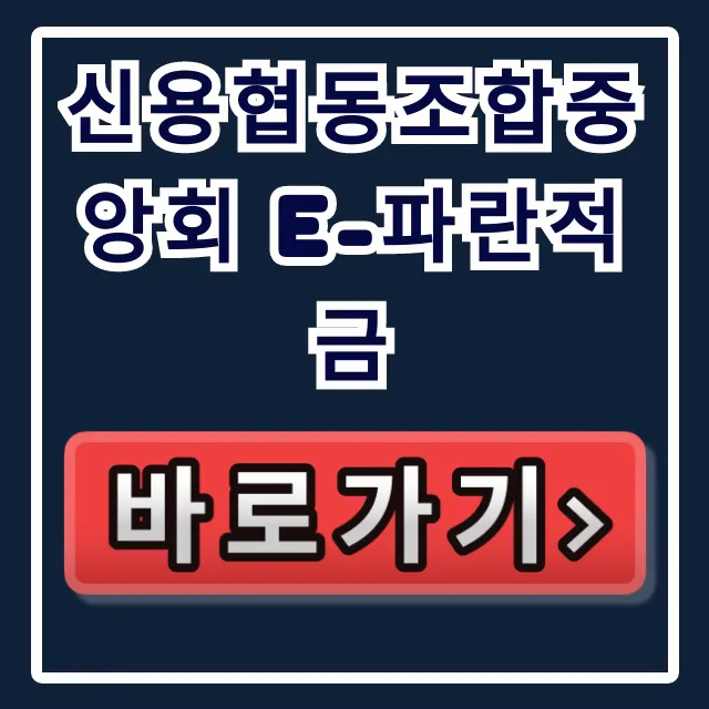 신용협동조합중앙회 e-파란적금, 벼락거지 피하는 고금리 숨은 혜택!