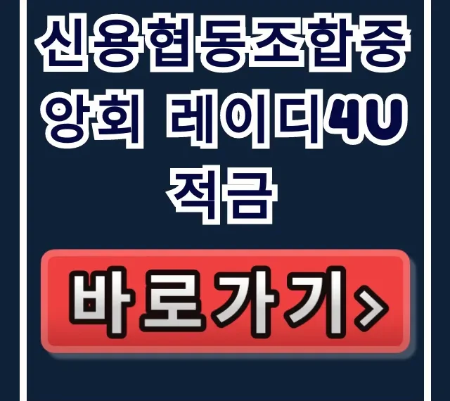 신용협동조합중앙회 레이디4U적금, 이 혜택 모르면 벼락거지! 신용협동조합중앙회 레이디4U적금, 이 혜택 모르면 벼락거지!