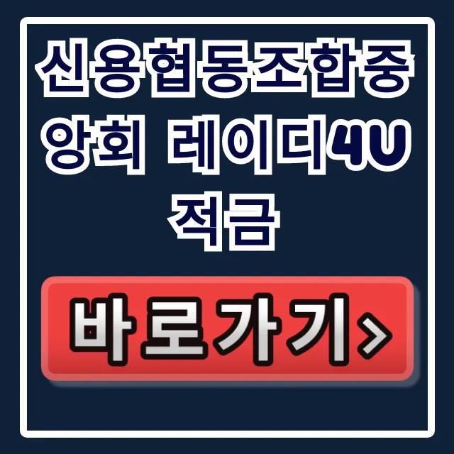 신용협동조합중앙회 레이디4U적금, 이 혜택 모르면 벼락거지!