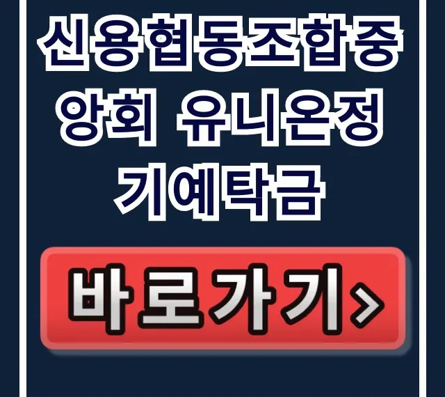 신용협동조합중앙회 유니온정기예탁금, 고금리 특판 소진주의보!