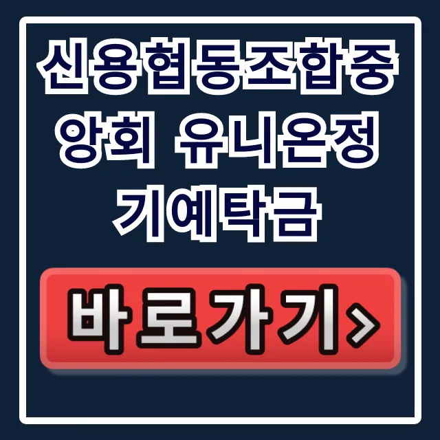 신용협동조합중앙회 유니온정기예탁금, 고금리 특판 소진주의보!