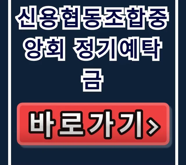 신용협동조합중앙회 정기예탁금, 당신만 모르는 이자 폭탄!
