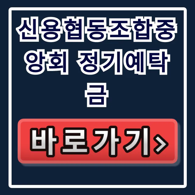 신용협동조합중앙회 정기예탁금, 당신만 모르는 이자 폭탄!