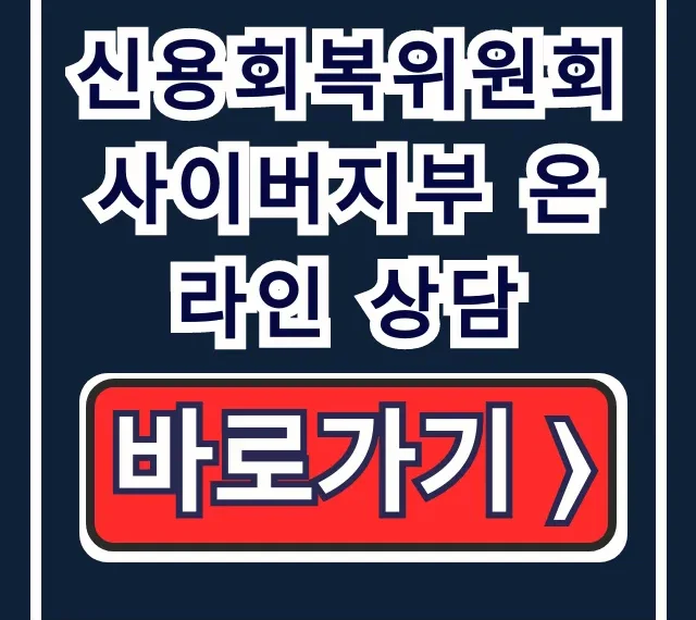 신용회복위원회 사이버지부 온라인 상담 채무조정 신청 꿀팁 신용회복위원회 사이버지부 온라인 상담 채무조정 신청 꿀팁
