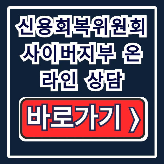 신용회복위원회 사이버지부 온라인 상담 채무조정 신청 꿀팁