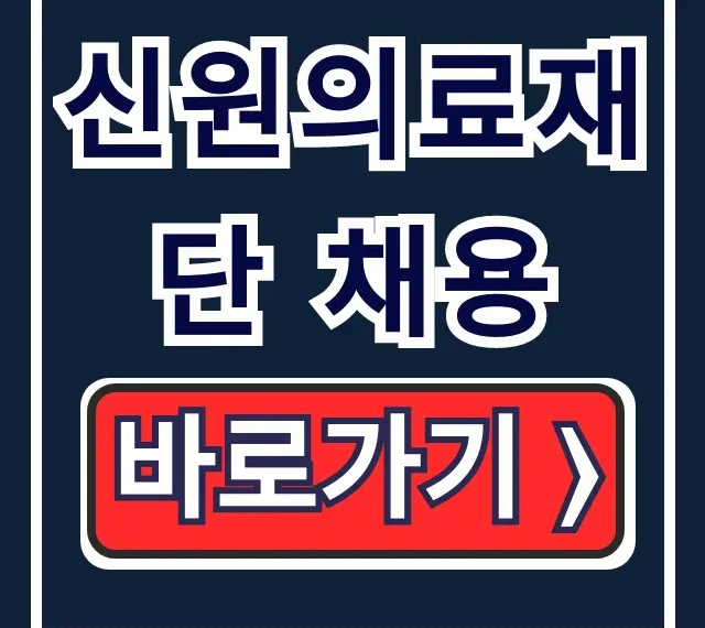 신원의료재단 채용 합격 꿀팁! 인재상부터 복리후생까지 신원의료재단 채용 합격 꿀팁! 인재상부터 복리후생까지
