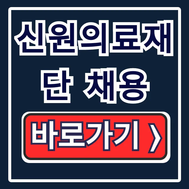신원의료재단 채용 합격 꿀팁! 인재상부터 복리후생까지
