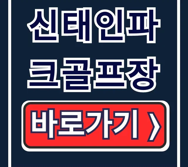 신태인파크골프장 요금 예약 운영시간 완벽 가이드 신태인파크골프장 요금 예약 운영시간 완벽 가이드