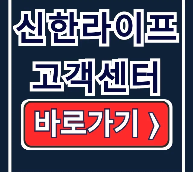 신한라이프 고객센터 전화번호 상담원 바로 연결