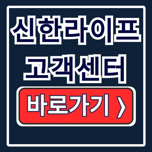 신한라이프 고객센터 전화번호 상담원 바로 연결 신한라이프 고객센터 전화번호 상담원 바로 연결