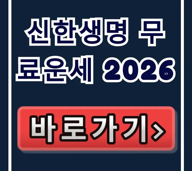 신한생명 무료운세 2026 완벽 가이드: 토정비결 이용 방법