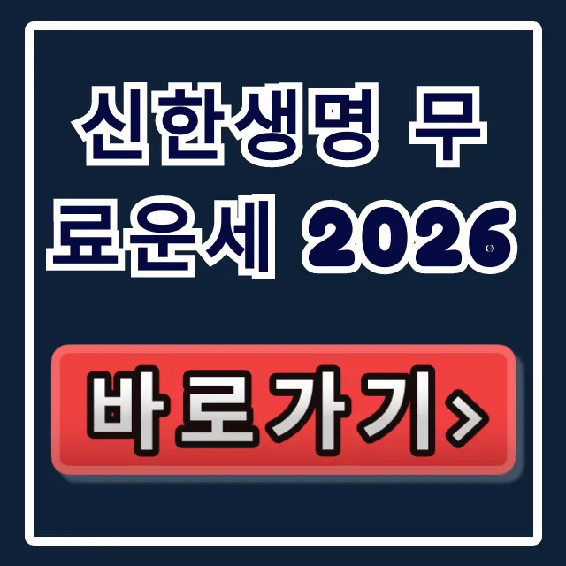 신한생명 무료운세 2026 완벽 가이드: 토정비결 이용 방법 신한생명 무료운세 2026 완벽 가이드: 토정비결 이용 방법