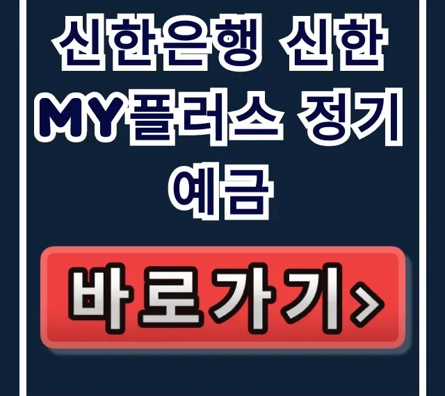 신한은행 신한 My플러스 정기예금, 고금리 놓치면 후회할 걸?