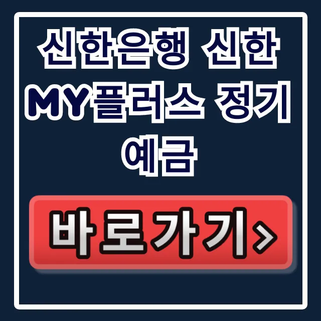 신한은행 신한 My플러스 정기예금, 고금리 놓치면 후회할 걸?
