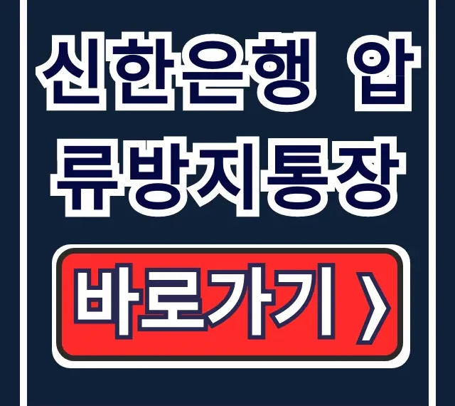 신한은행 압류방지통장: 250만원 개설 방법 및 조건 총정리 신한은행 압류방지통장: 250만원 개설 방법 및 조건 총정리