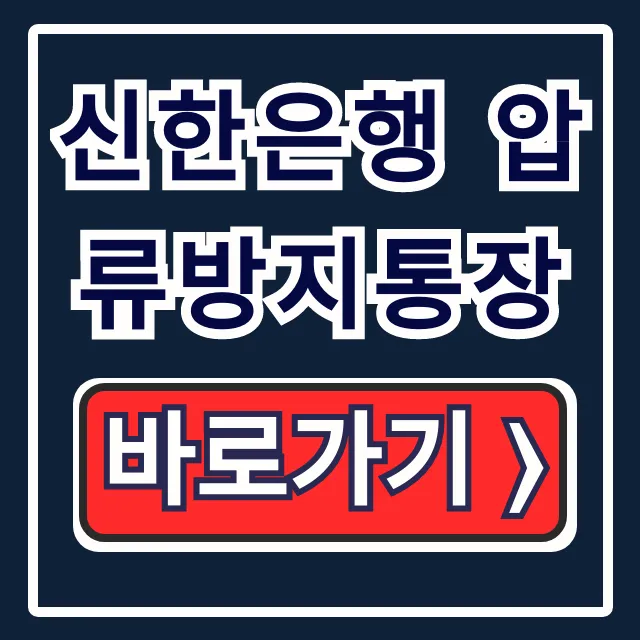 신한은행 압류방지통장: 250만원 개설 방법 및 조건 총정리