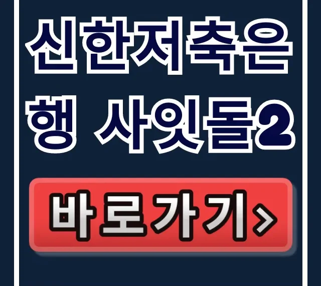 신한저축은행 사잇돌2, 부결없이 한방에 받는 법! 신한저축은행 사잇돌2, 부결없이 한방에 받는 법!