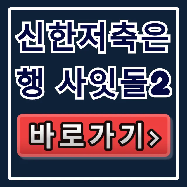 신한저축은행 사잇돌2, 부결없이 한방에 받는 법! 신한저축은행 사잇돌2, 부결없이 한방에 받는 법!