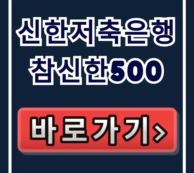 신한저축은행 참신한500, 부결 없이 당일 입금 받는 법! 신한저축은행 참신한500, 부결 없이 당일 입금 받는 법!