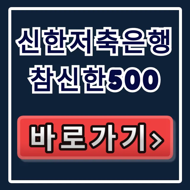 신한저축은행 참신한500, 부결 없이 당일 입금 받는 법! 신한저축은행 참신한500, 부결 없이 당일 입금 받는 법!