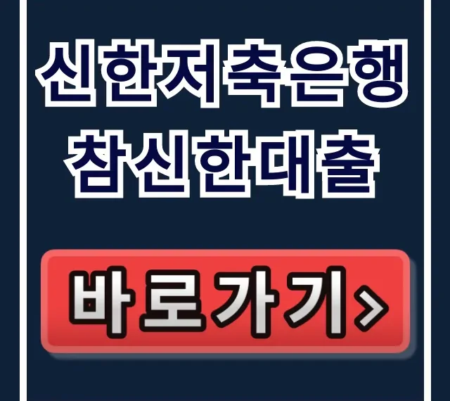 신한저축은행 참신한대출, 승인율 높이는 당일 입금 비법!