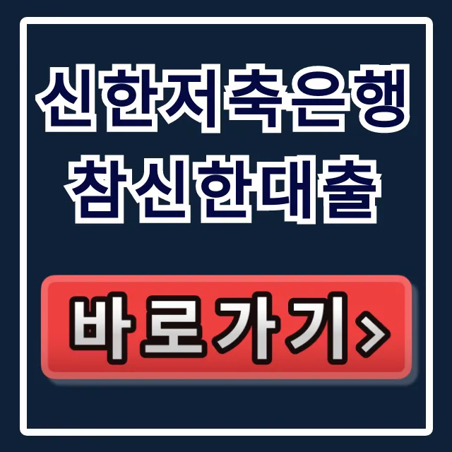 신한저축은행 참신한대출, 승인율 높이는 당일 입금 비법!