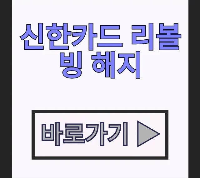신한카드 리볼빙 해지 모바일 앱 고객센터 리볼빙 서비스 탈출 신한카드 리볼빙 해지 모바일 앱 고객센터 리볼빙 서비스 탈출