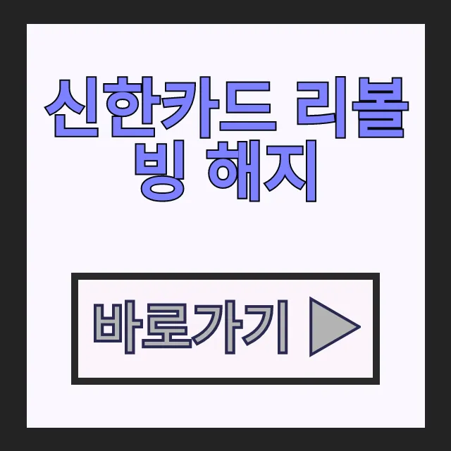 신한카드 리볼빙 해지 모바일 앱 고객센터 리볼빙 서비스 탈출 신한카드 리볼빙 해지 모바일 앱 고객센터 리볼빙 서비스 탈출