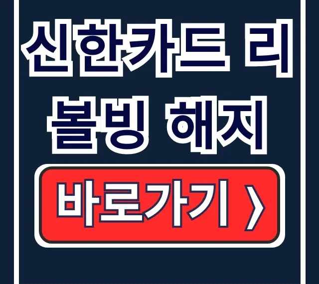 신한카드 리볼빙 해지 앱 고객센터 총정리 신한카드 리볼빙 해지 앱 고객센터 총정리
