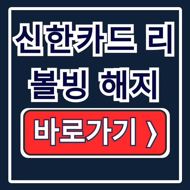 신한카드 리볼빙 해지 앱 고객센터 총정리