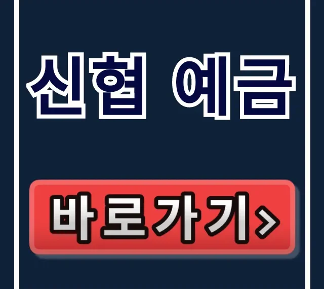 신협 예금 비과세 최고 금리! 소진 임박