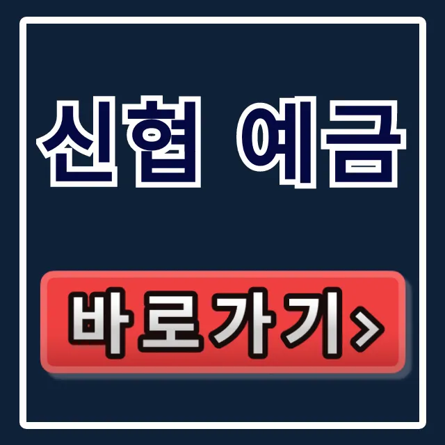 신협 예금 비과세 최고 금리! 소진 임박