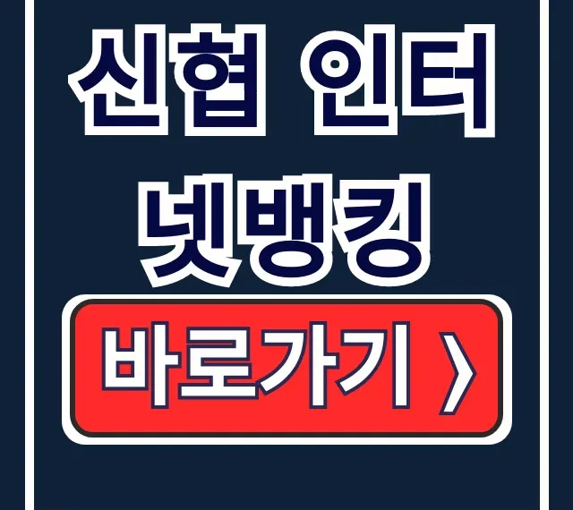 신협 인터넷뱅킹 바로가기: 계좌조회 이체 신협 인터넷뱅킹 바로가기: 계좌조회 이체