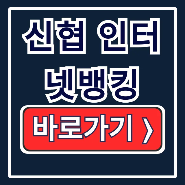 신협 인터넷뱅킹 바로가기: 계좌조회 이체 신협 인터넷뱅킹 바로가기: 계좌조회 이체
