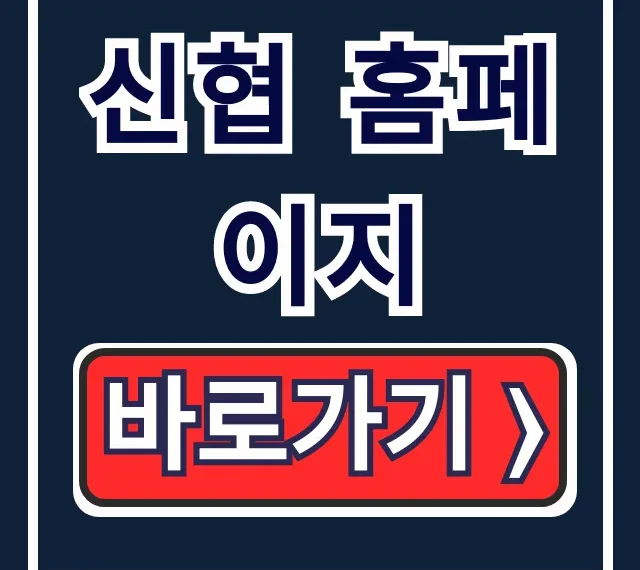 신협 홈페이지 바로가기! 로그인 & 뱅킹 꿀팁
