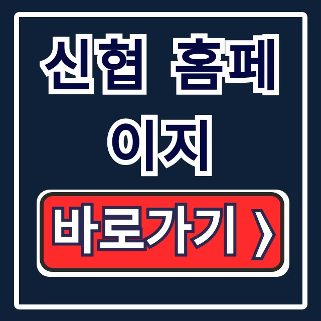 신협 홈페이지 바로가기! 로그인 & 뱅킹 꿀팁