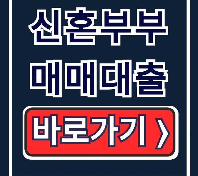 신혼부부 매매대출 디딤돌 생애최초 조건 총정리