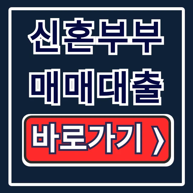 신혼부부 매매대출 디딤돌 생애최초 조건 총정리 신혼부부 매매대출 디딤돌 생애최초 조건 총정리