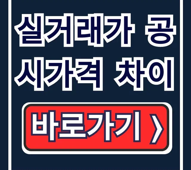 실거래가 공시가격 차이? 계산법부터 차액까지 완벽 가이드 실거래가 공시가격 차이? 계산법부터 차액까지 완벽 가이드