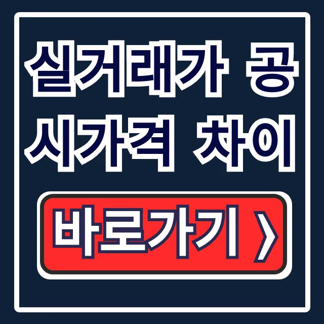 실거래가 공시가격 차이: 이유와 계산법 총정리 실거래가 공시가격 차이: 이유와 계산법 총정리
