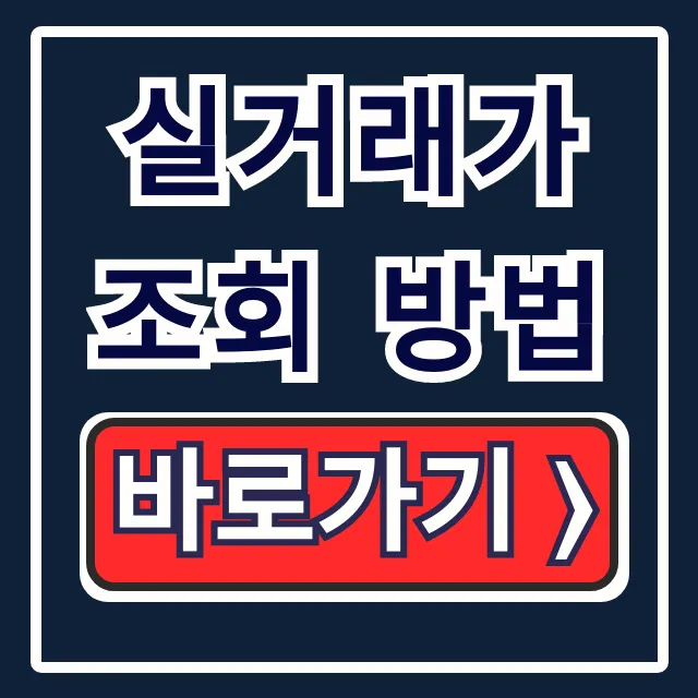 실거래가 조회 방법: 단지명, 전용면적, 해석 꿀팁 총정리 실거래가 조회 방법: 단지명, 전용면적, 해석 꿀팁 총정리