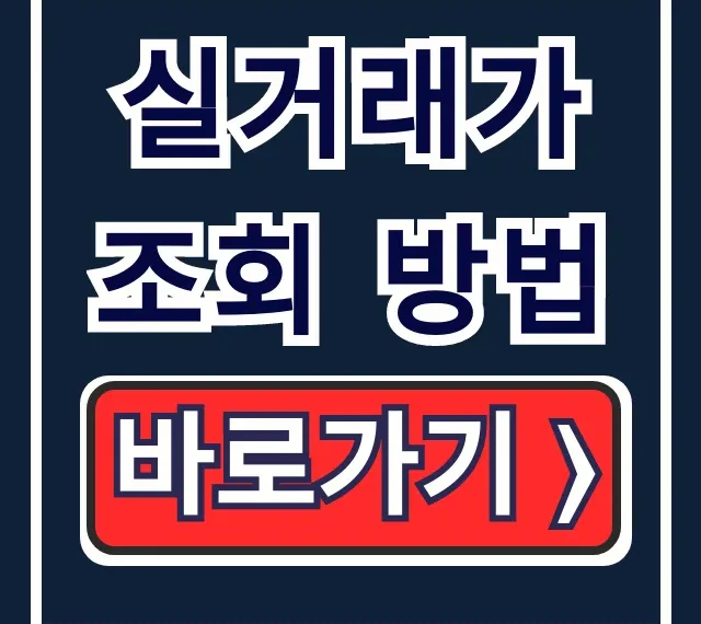 실거래가 조회 방법: 단지명, 전용면적부터 해석까지 꿀팁! 실거래가 조회 방법: 단지명, 전용면적부터 해석까지 꿀팁!