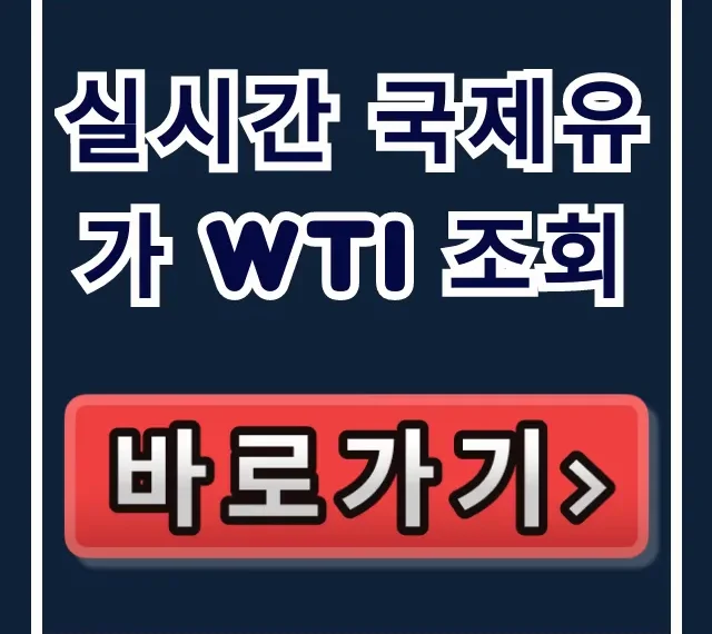 실시간 국제유가 WTI 조회! 모바일 확인법 꿀팁 총정리
