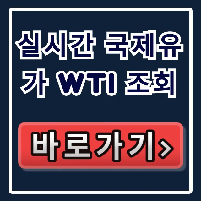 실시간 국제유가 WTI 조회! 모바일 확인법 꿀팁 총정리 실시간 국제유가 WTI 조회! 모바일 확인법 꿀팁 총정리