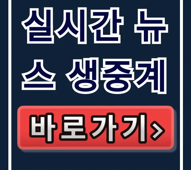 실시간 뉴스 생중계! 긴급 속보 YTN 라이브 조회 꿀팁 실시간 뉴스 생중계! 긴급 속보 YTN 라이브 조회 꿀팁