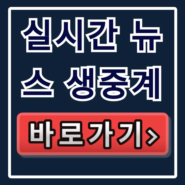 실시간 뉴스 생중계! 긴급 속보 YTN 라이브 조회 꿀팁 실시간 뉴스 생중계! 긴급 속보 YTN 라이브 조회 꿀팁