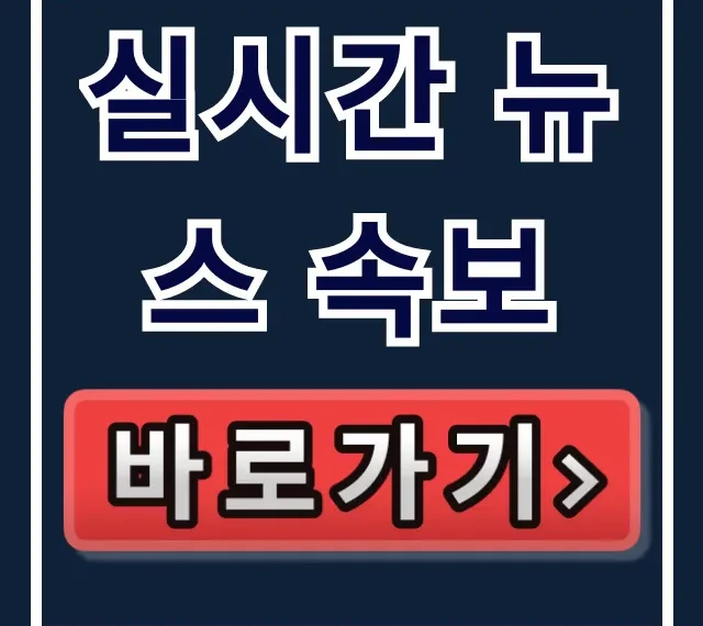 실시간 뉴스 속보 보는 사이트: 긴급 사건사고 완벽 가이드 실시간 뉴스 속보 보는 사이트: 긴급 사건사고 완벽 가이드