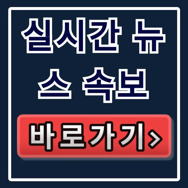 실시간 뉴스 속보 보는 사이트: 긴급 사건사고 완벽 가이드