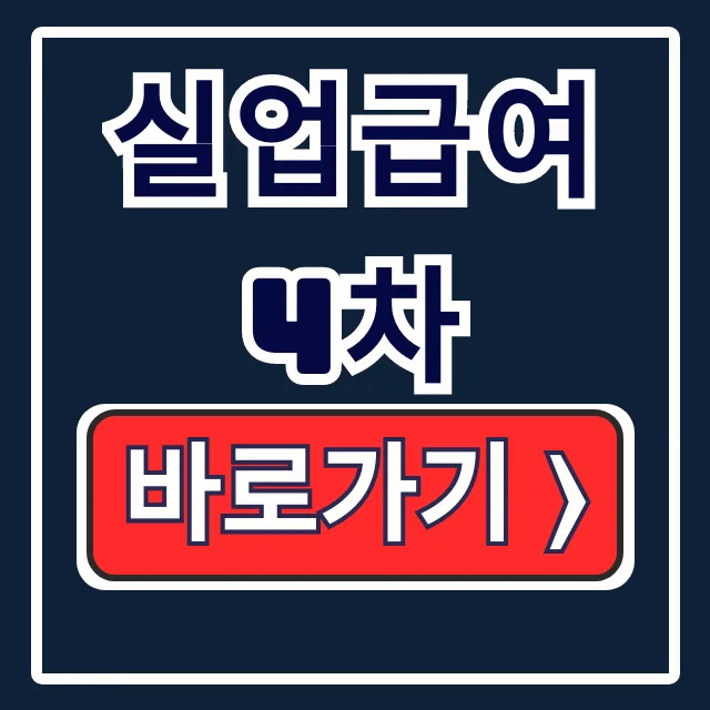 실업급여 4차 신청: 온라인, 방문 제출시간 총정리