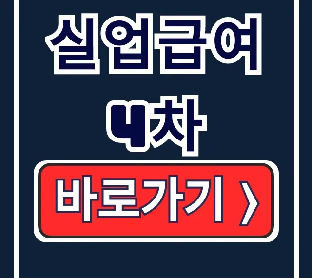 실업급여 4차 온라인 신청 센터 방문 제출시간 총정리 실업급여 4차 온라인 신청 센터 방문 제출시간 총정리